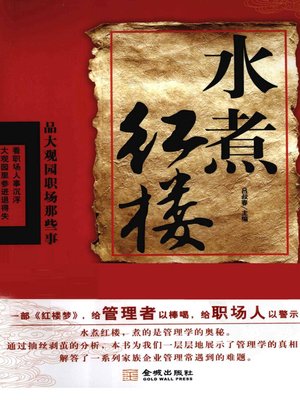 cover image of 水煮红楼：品大观园职场那些事 (Poach Red Mansion: Discussion on the Affairs at Grand View Garden Workplace)